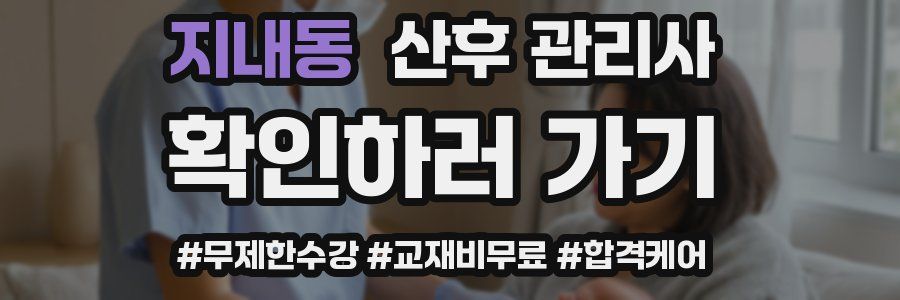 지내동 산후 관리사 자격증