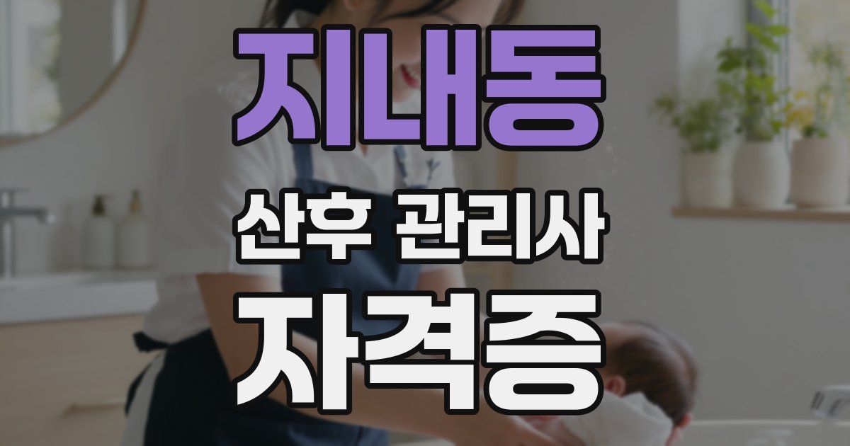 지내동 산후 관리사 자격증