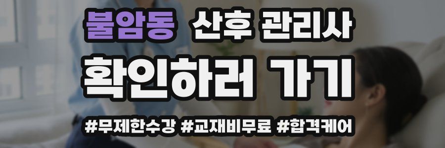 불암동 산후 관리사 자격증