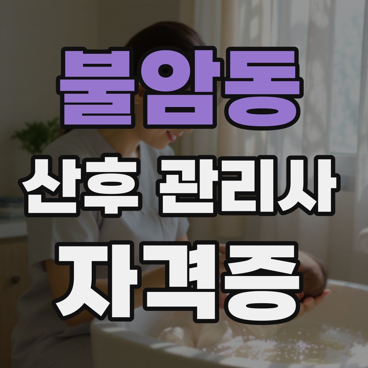 불암동 산후 관리사 자격증