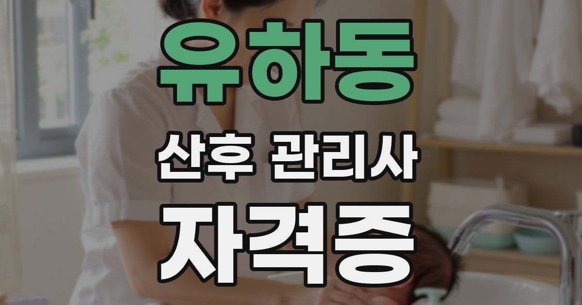 유하동 산후 관리사 자격증