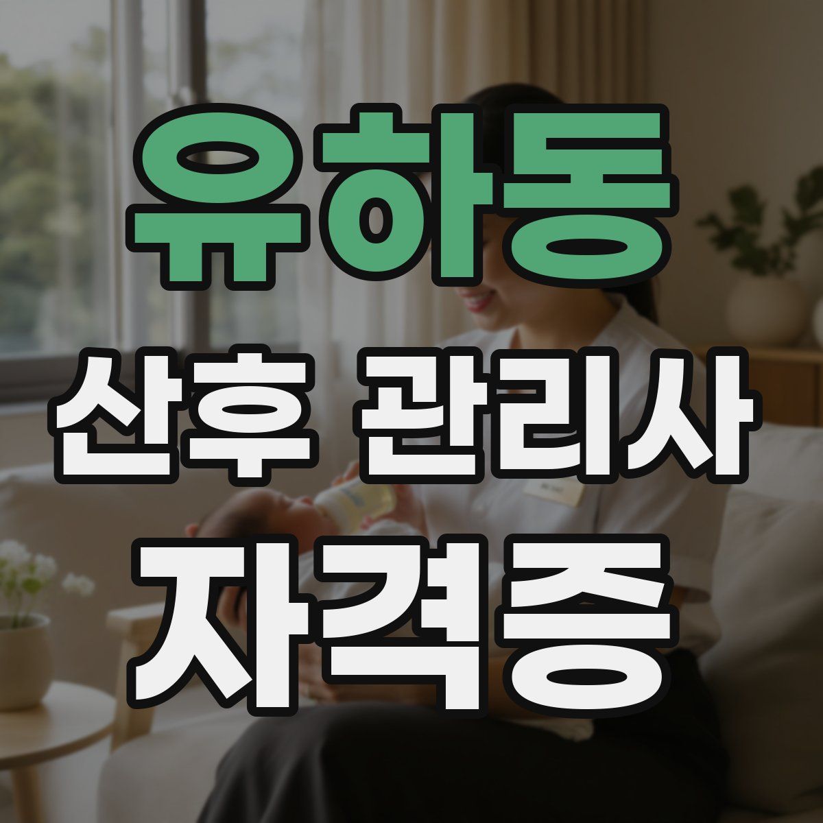 유하동 산후 관리사 자격증