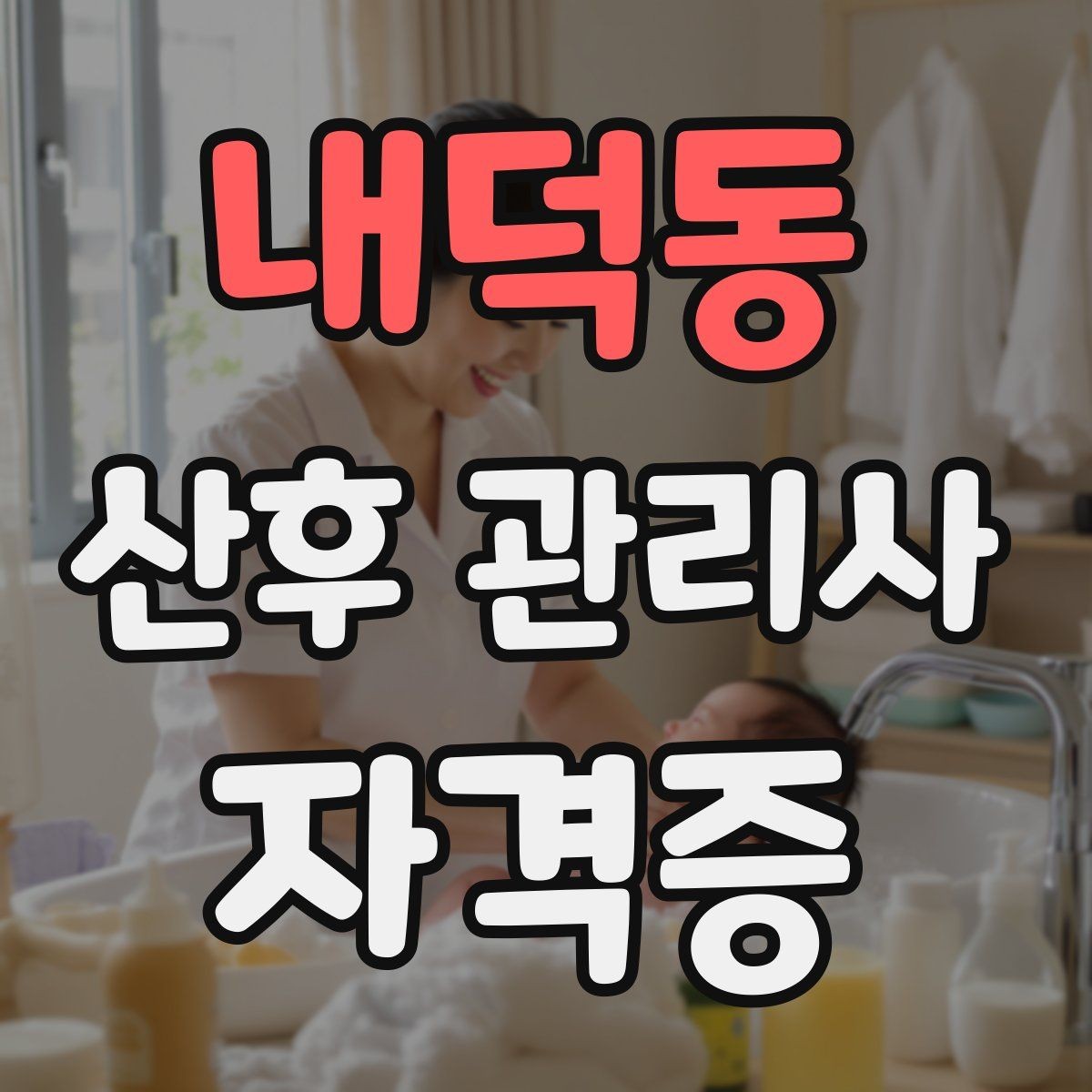 내덕동 산후 관리사 자격증 방문객 관리가 필요한 이유와 안내