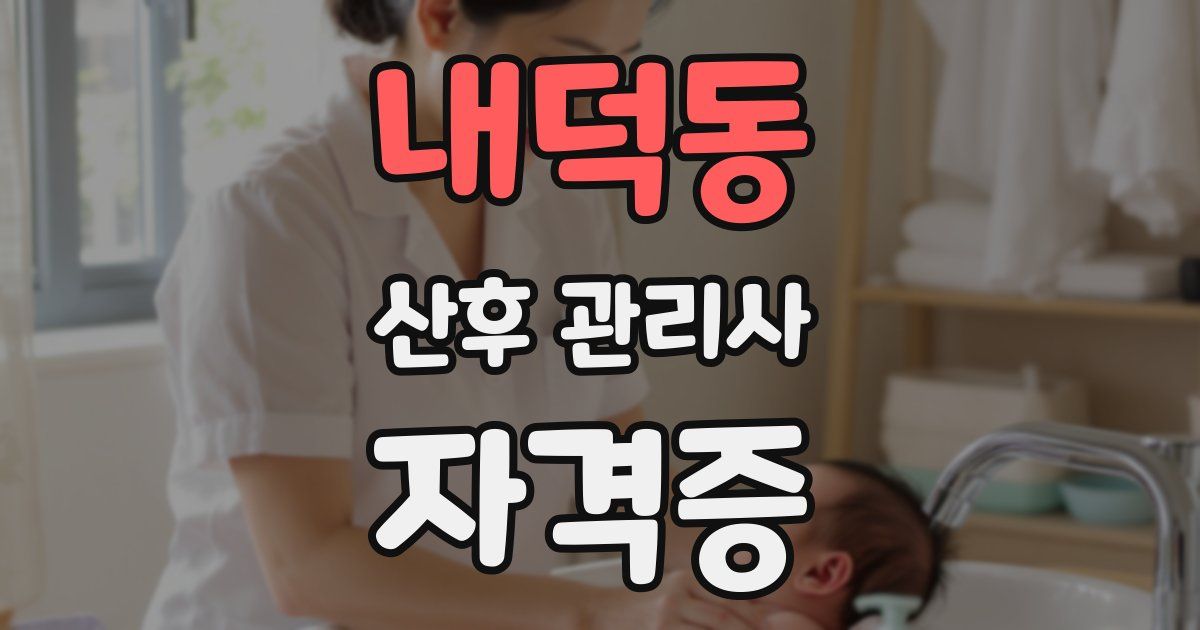 내덕동 산후 관리사 자격증