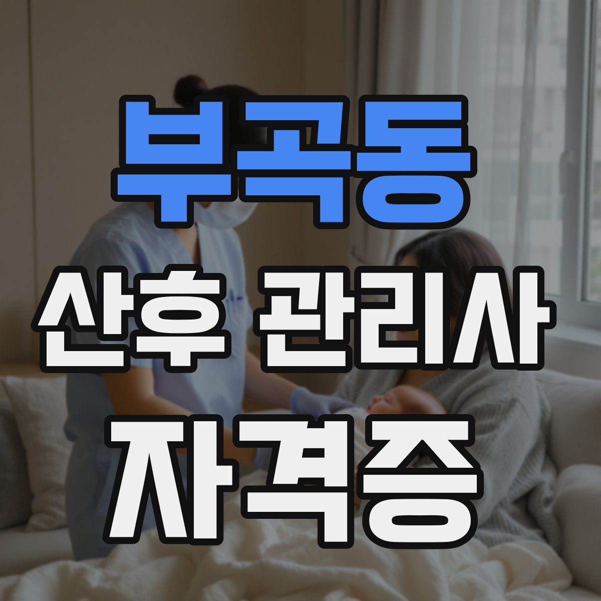 부곡동 산후 관리사 자격증