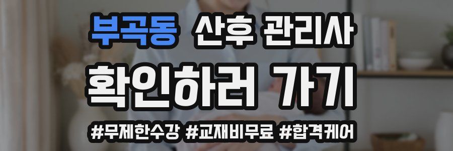 부곡동 산후 관리사 자격증