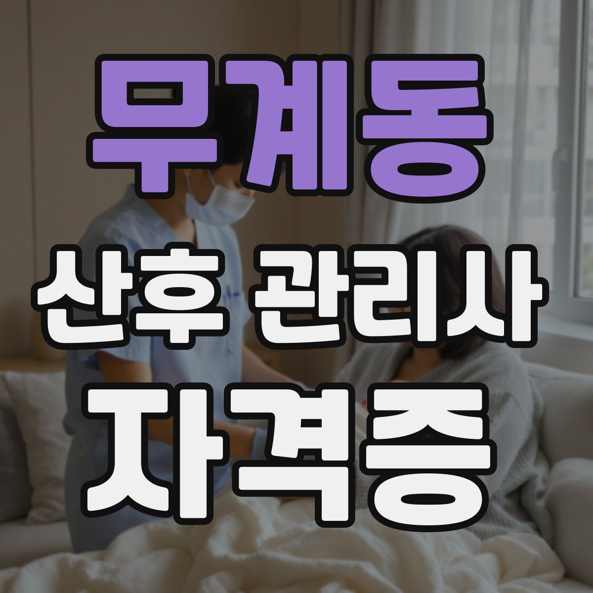 무계동 산후 관리사 자격증