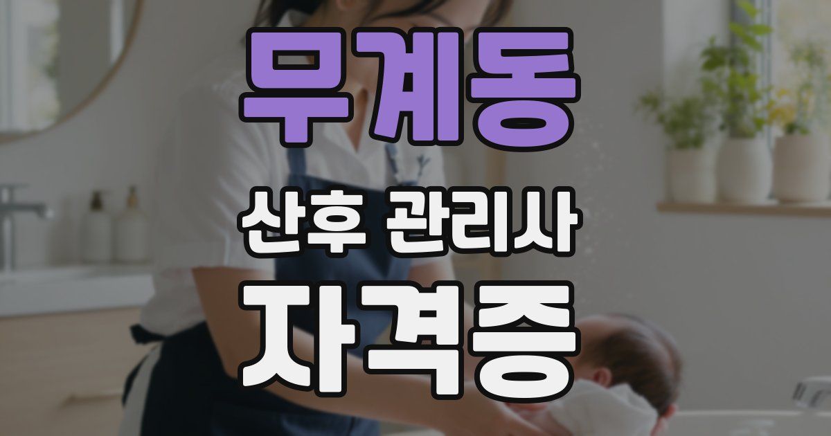 무계동 산후 관리사 자격증