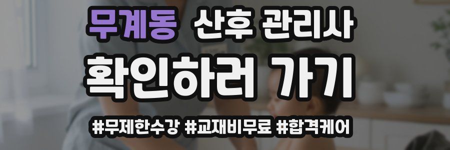 무계동 산후 관리사 자격증