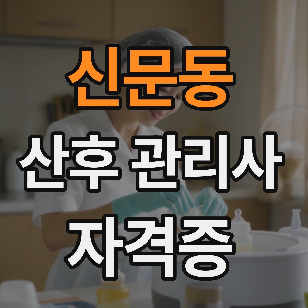 신문동 산후 관리사 자격증
