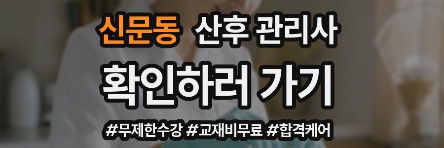신문동 산후 관리사 자격증