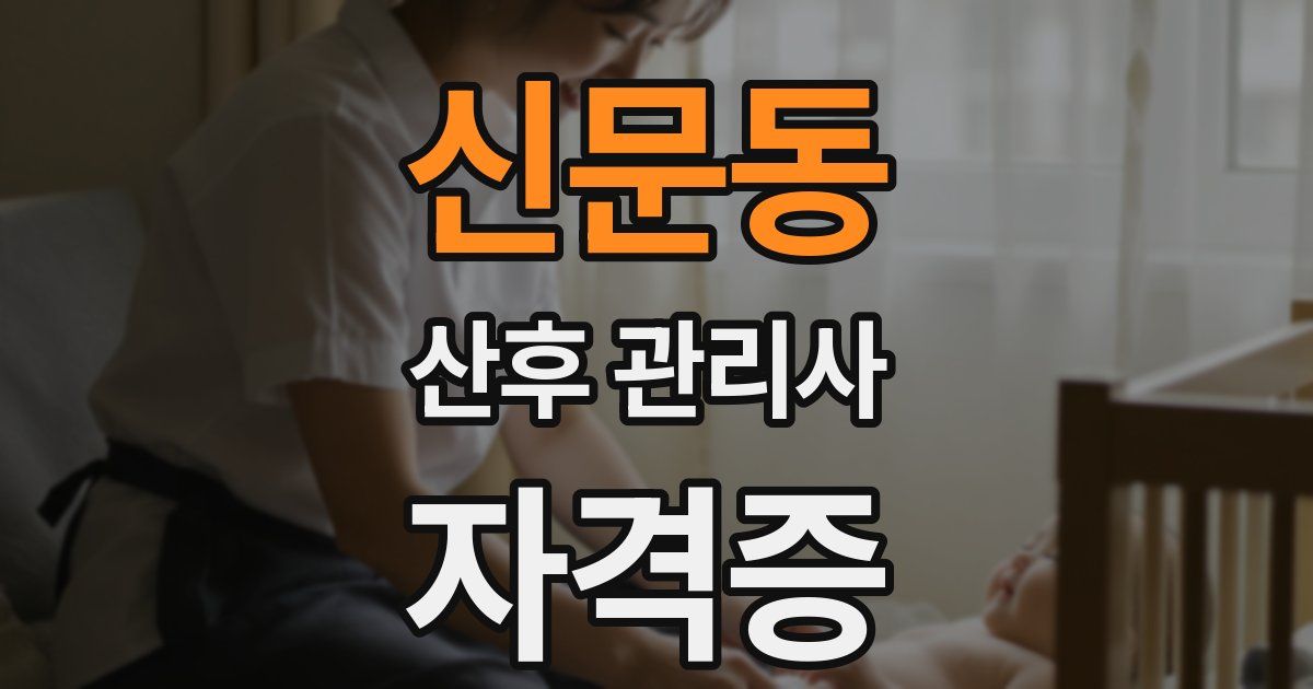 신문동 산후 관리사 자격증