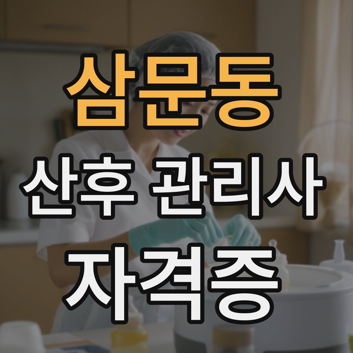 삼문동 산후 관리사 자격증