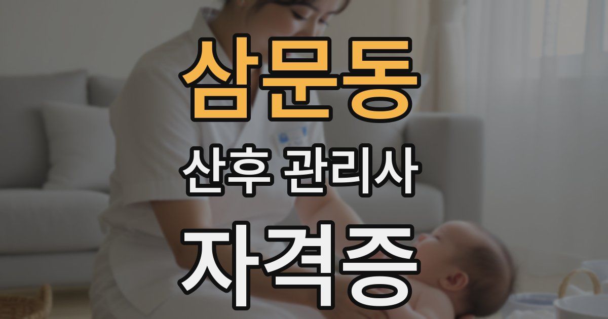 삼문동 산후 관리사 자격증