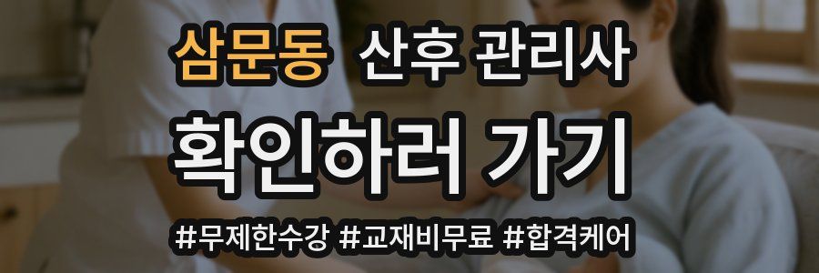 삼문동 산후 관리사 자격증