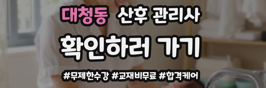 대청동 산후 관리사 자격증