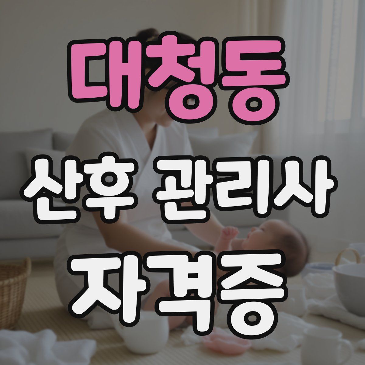 대청동 산후 관리사 자격증