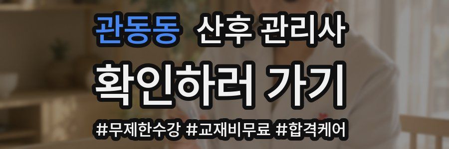 관동동 산후 관리사 자격증