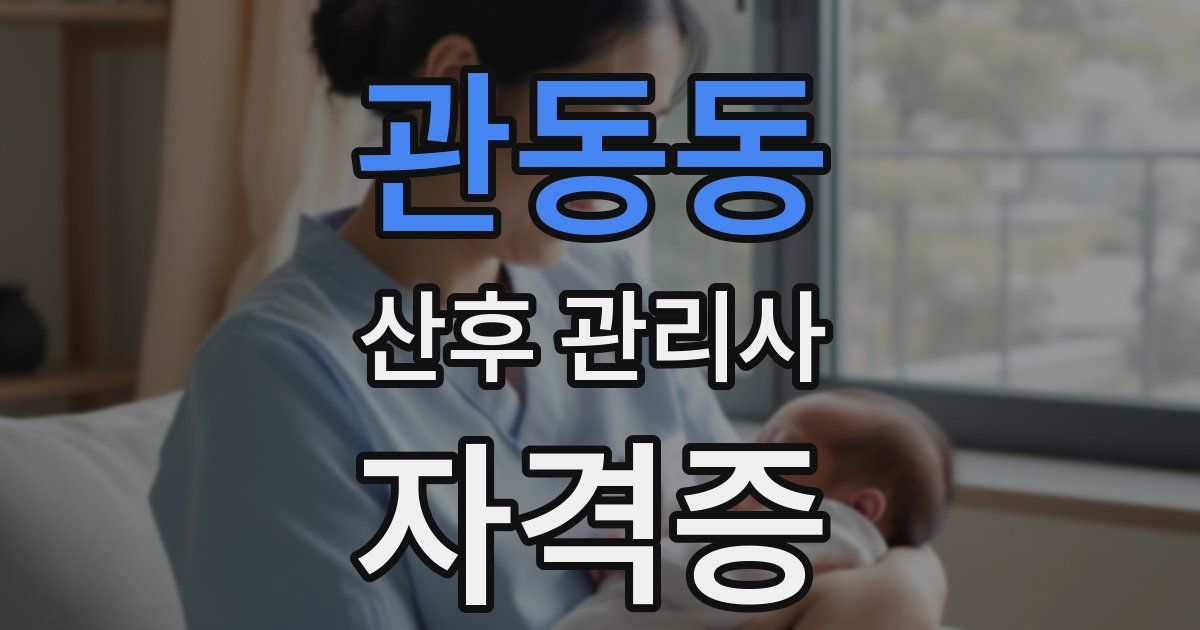 관동동 산후 관리사 자격증