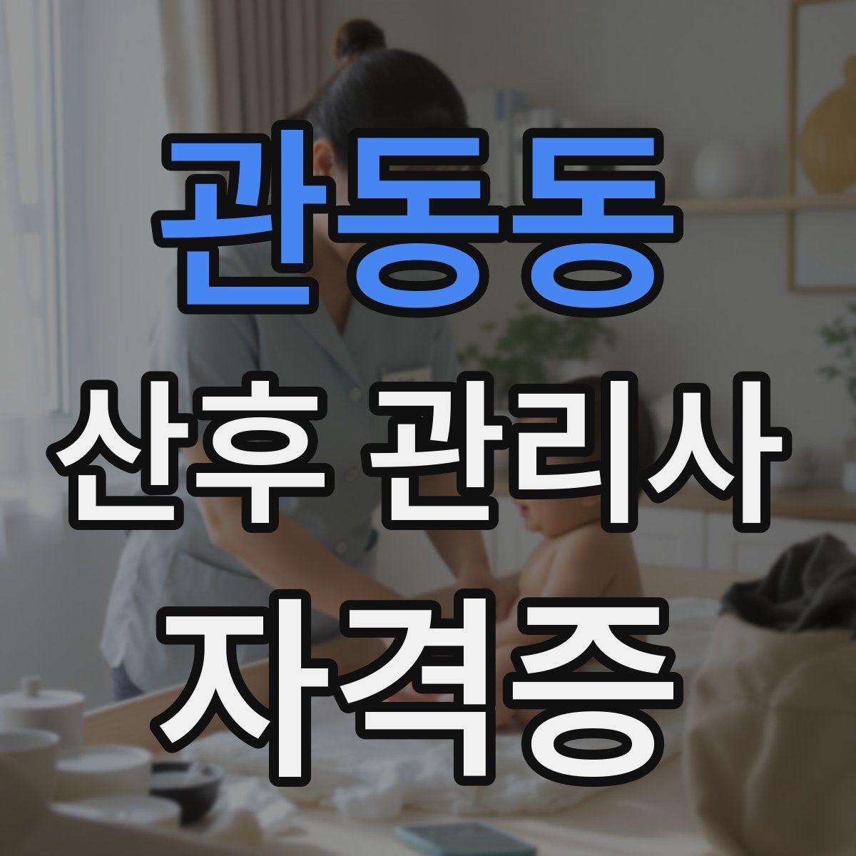 관동동 산후 관리사 자격증