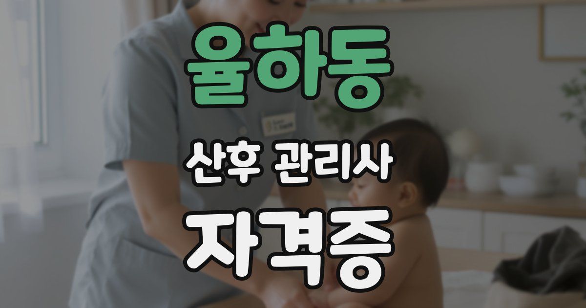 율하동 산후 관리사 자격증