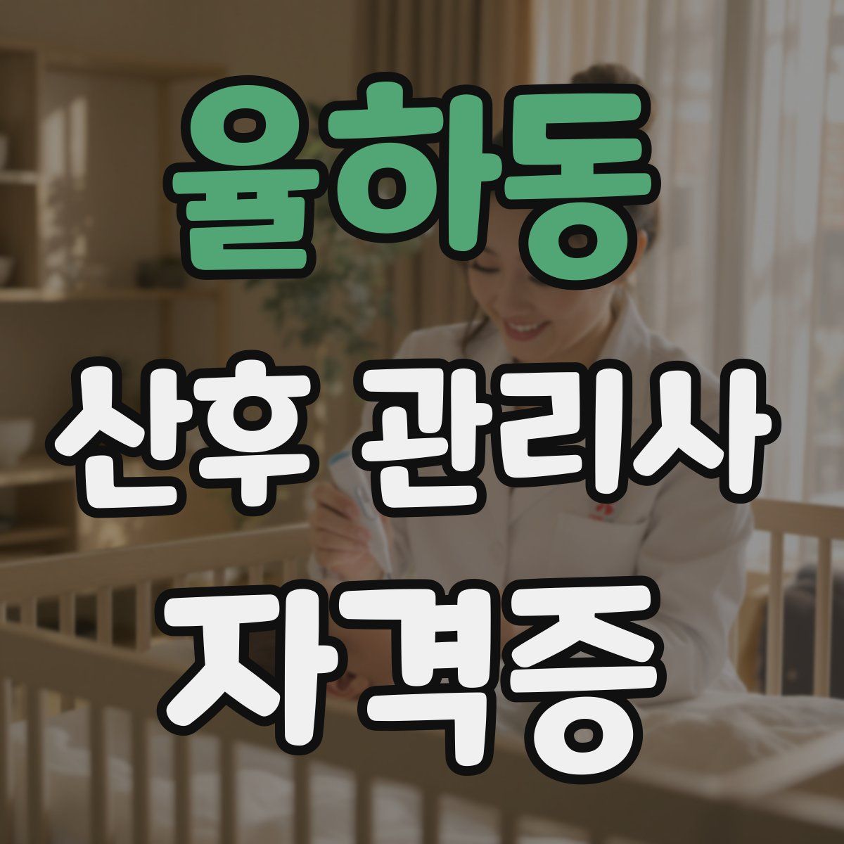 율하동 산후 관리사 자격증