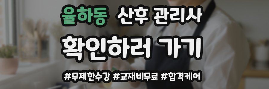 율하동 산후 관리사 자격증