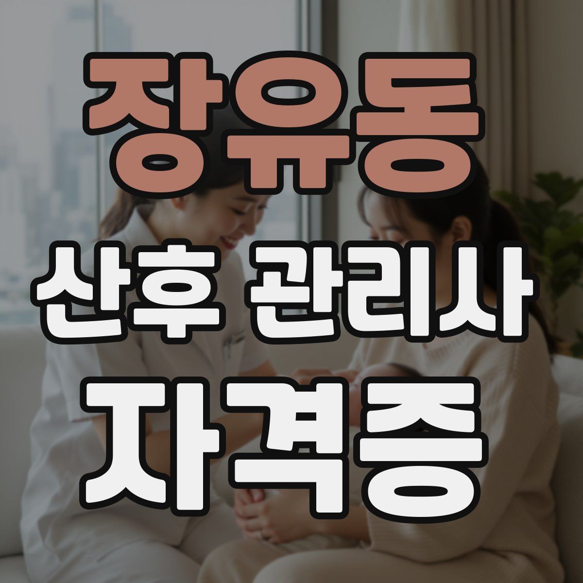 장유동 산후 관리사 자격증