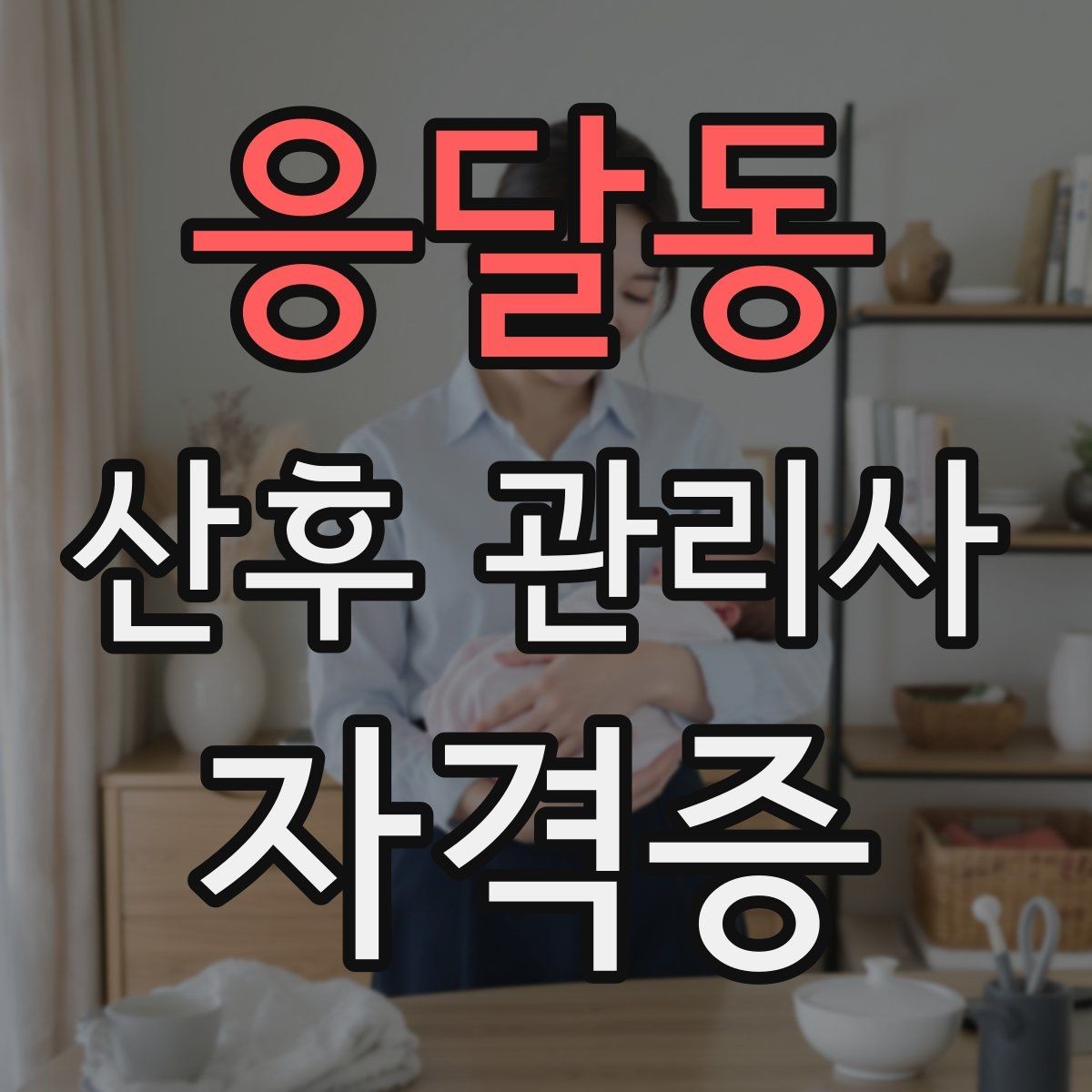 응달동 산후 관리사 자격증 산모와 신생아 감염 예방이 중요한 이유