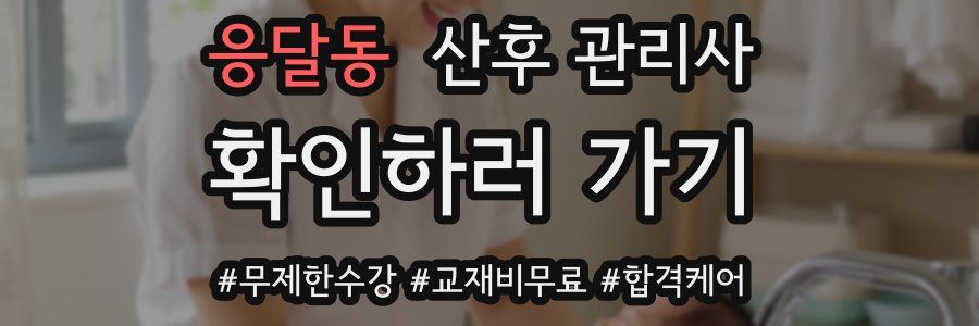 응달동 산후 관리사 자격증
