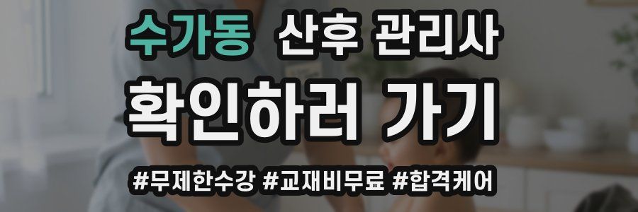 수가동 산후 관리사 자격증