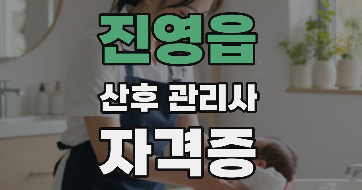 진영읍 산후 관리사 자격증