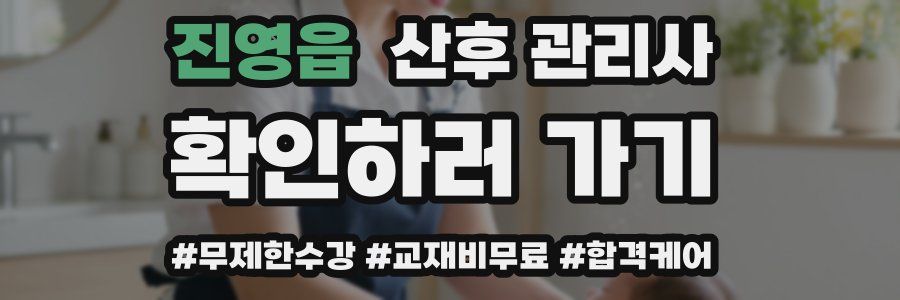 진영읍 산후 관리사 자격증