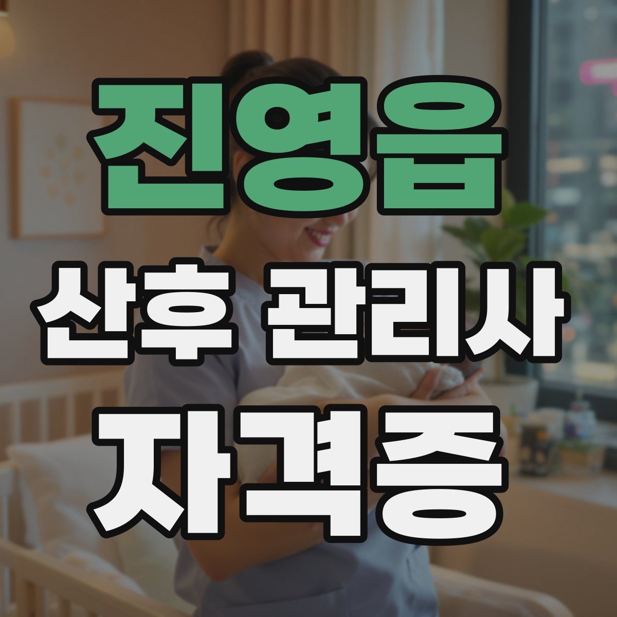 진영읍 산후 관리사 자격증