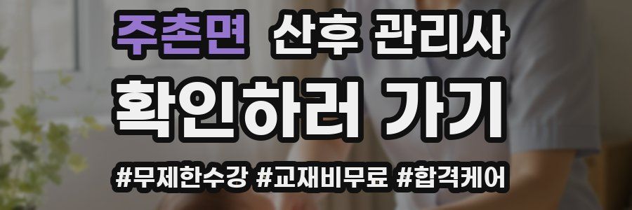 주촌면 산후 관리사 자격증