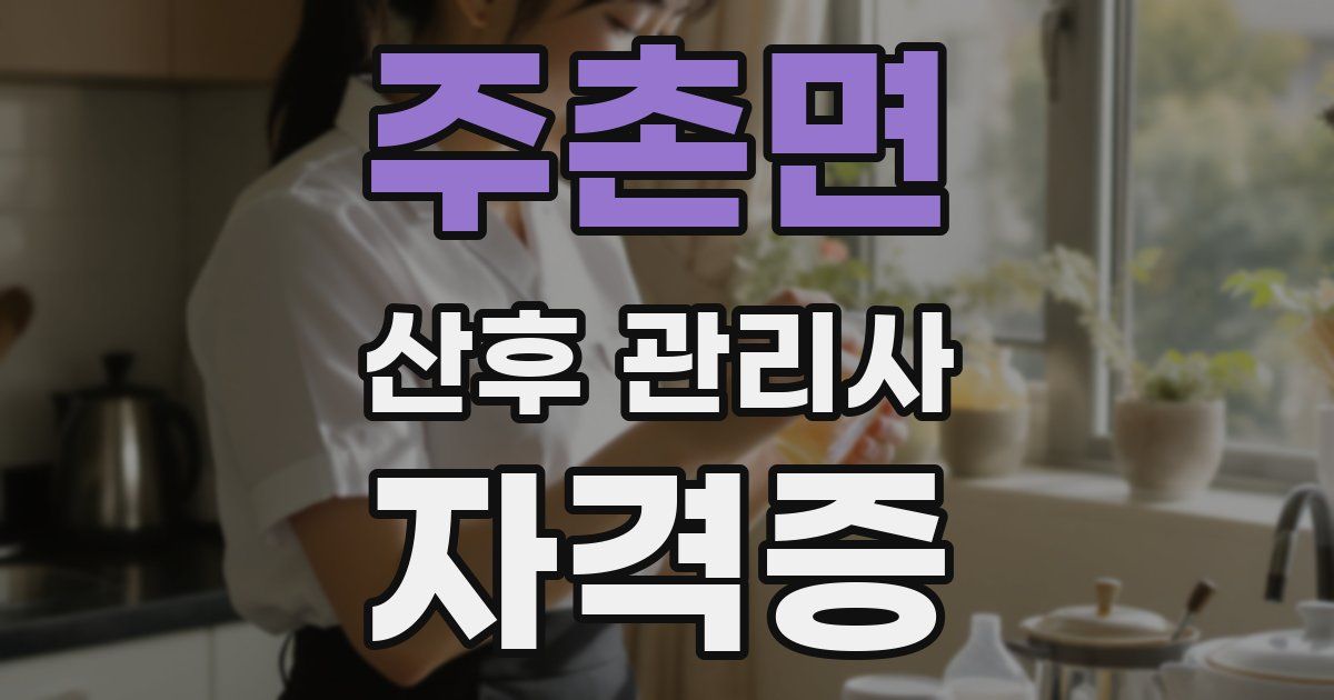 주촌면 산후 관리사 자격증