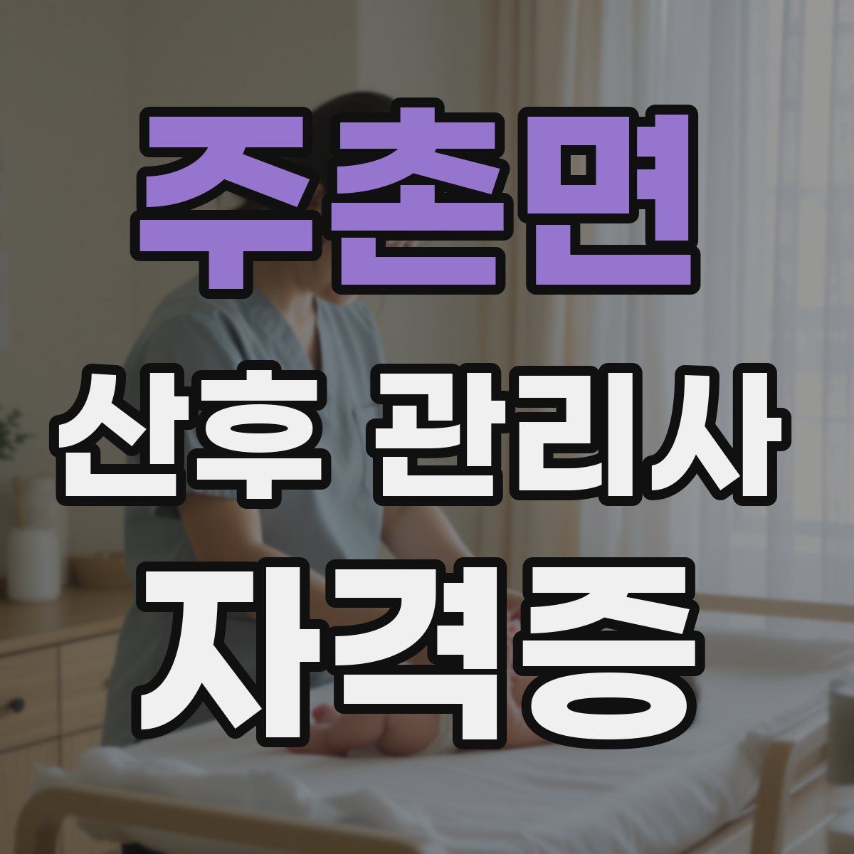 주촌면 산후 관리사 자격증