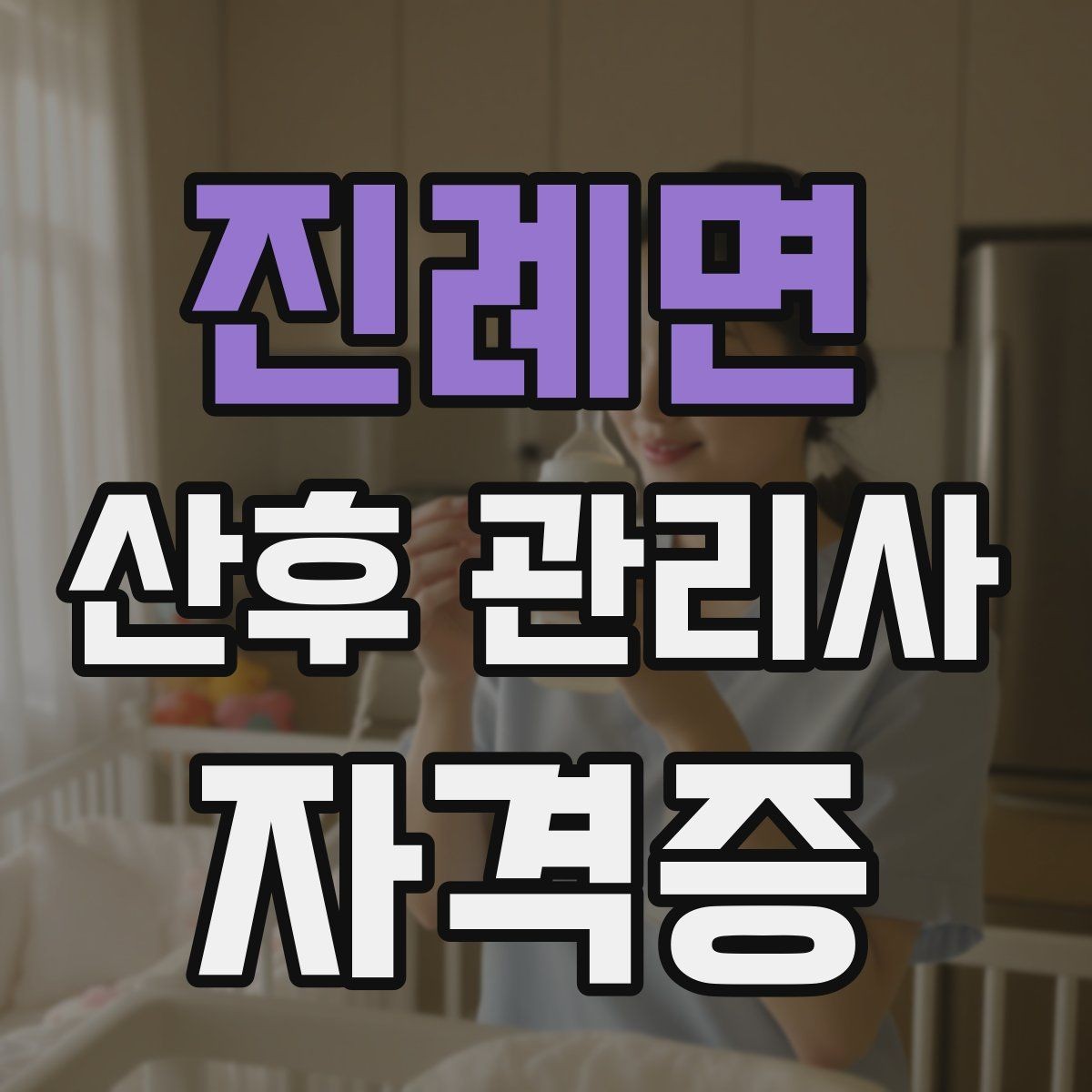 진례면 산후 관리사 자격증 산후 출혈과 오로에 대해 기본 이해하기