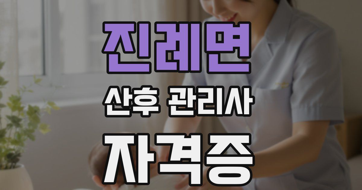 진례면 산후 관리사 자격증