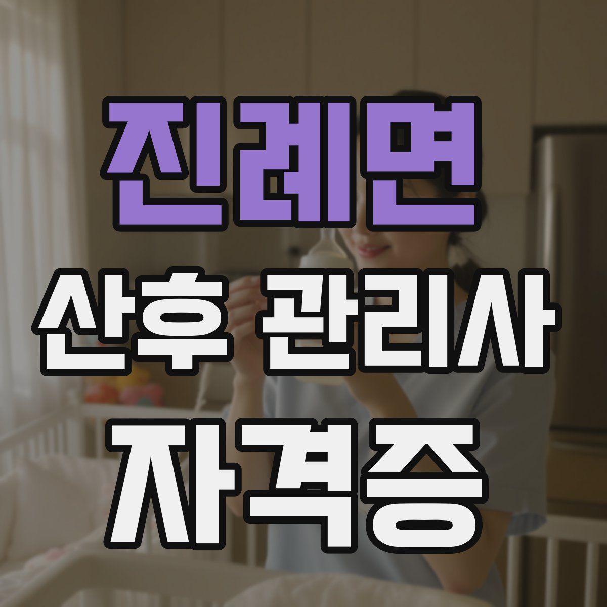 진례면 산후 관리사 자격증
