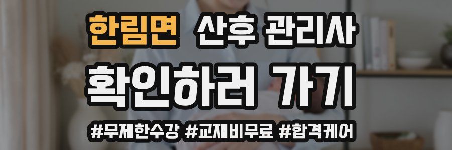 한림면 산후 관리사 자격증