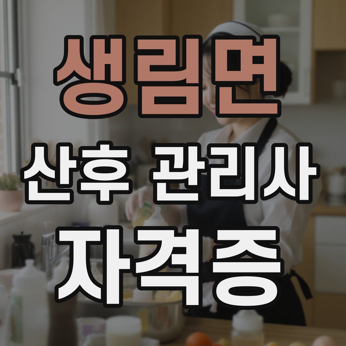 생림면 산후 관리사 자격증