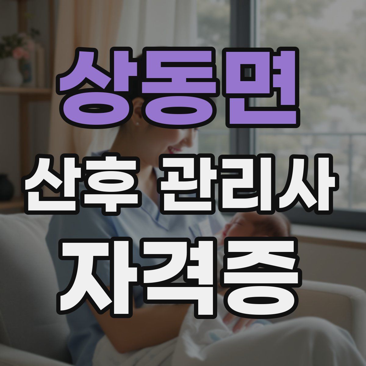 상동면 산후 관리사 자격증