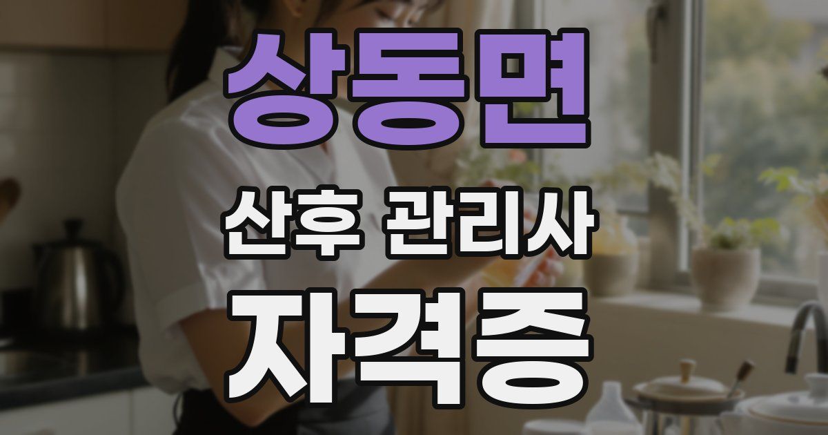 상동면 산후 관리사 자격증