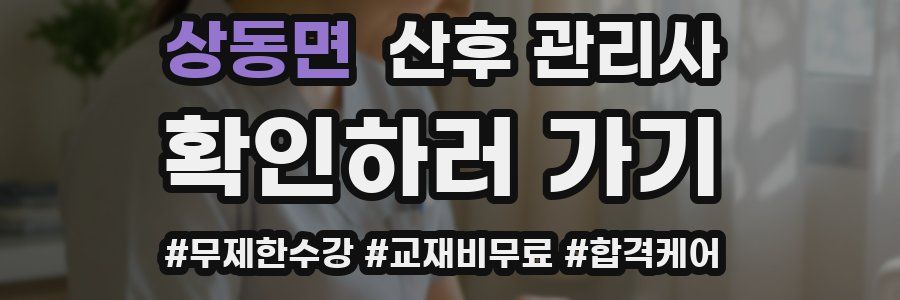 상동면 산후 관리사 자격증