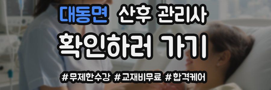 대동면 산후 관리사 자격증