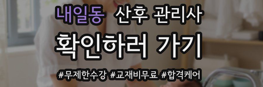내일동 산후 관리사 자격증