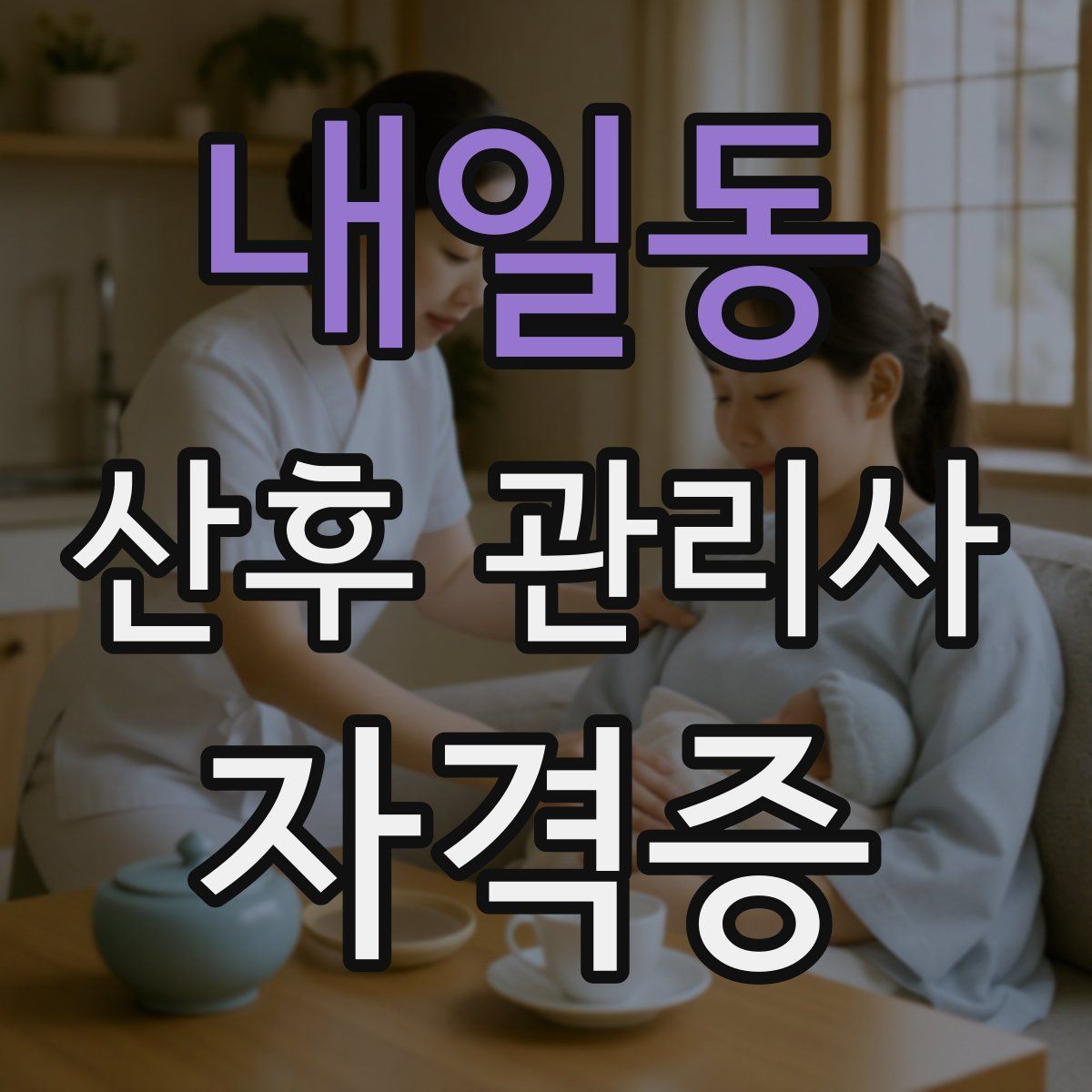 내일동 산후 관리사 자격증