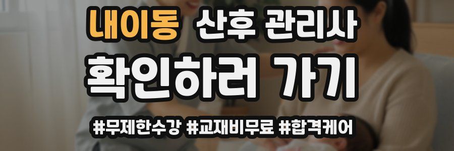 내이동 산후 관리사 자격증