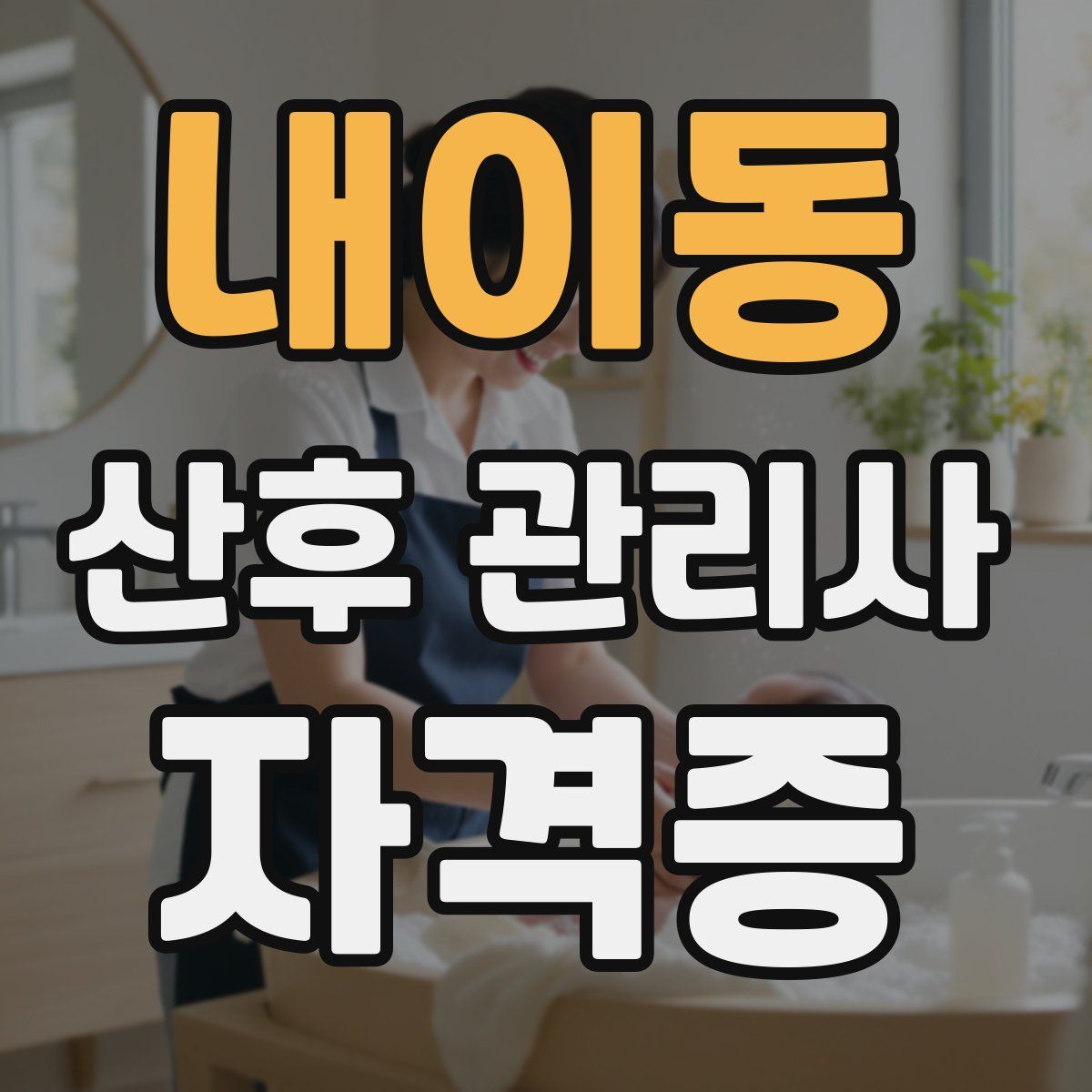 내이동 산후 관리사 자격증
